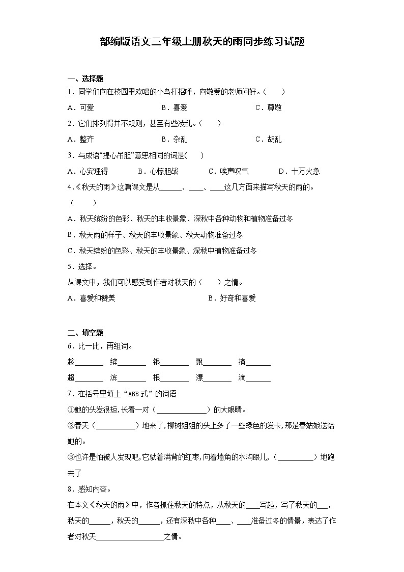 部编版语文三年级上册秋天的雨同步练习试题01