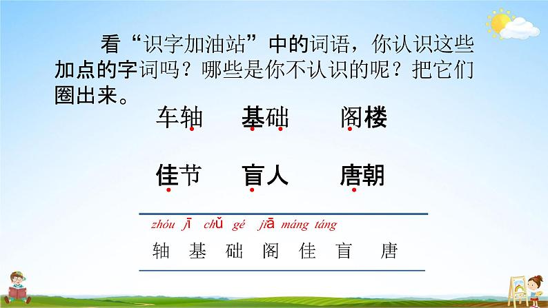 部编人教版三年级语文上册《语文园地四》教学课件小学优秀公开课第6页