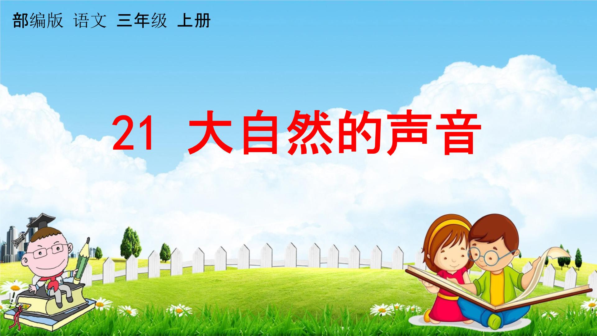 《大自然的声音》知识点汇总丨总结_《大自然的声音》知识点试题试卷