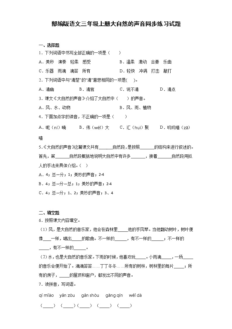 部编版语文三年级上册大自然的声音同步练习试题01