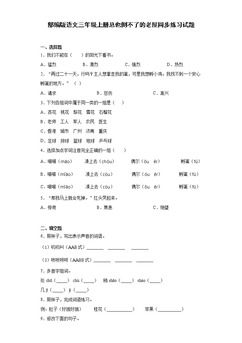 部编版语文三年级上册总也倒不了的老屋同步练习试题01