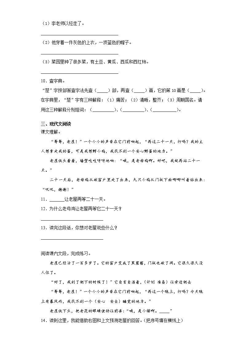 部编版语文三年级上册总也倒不了的老屋同步练习试题02