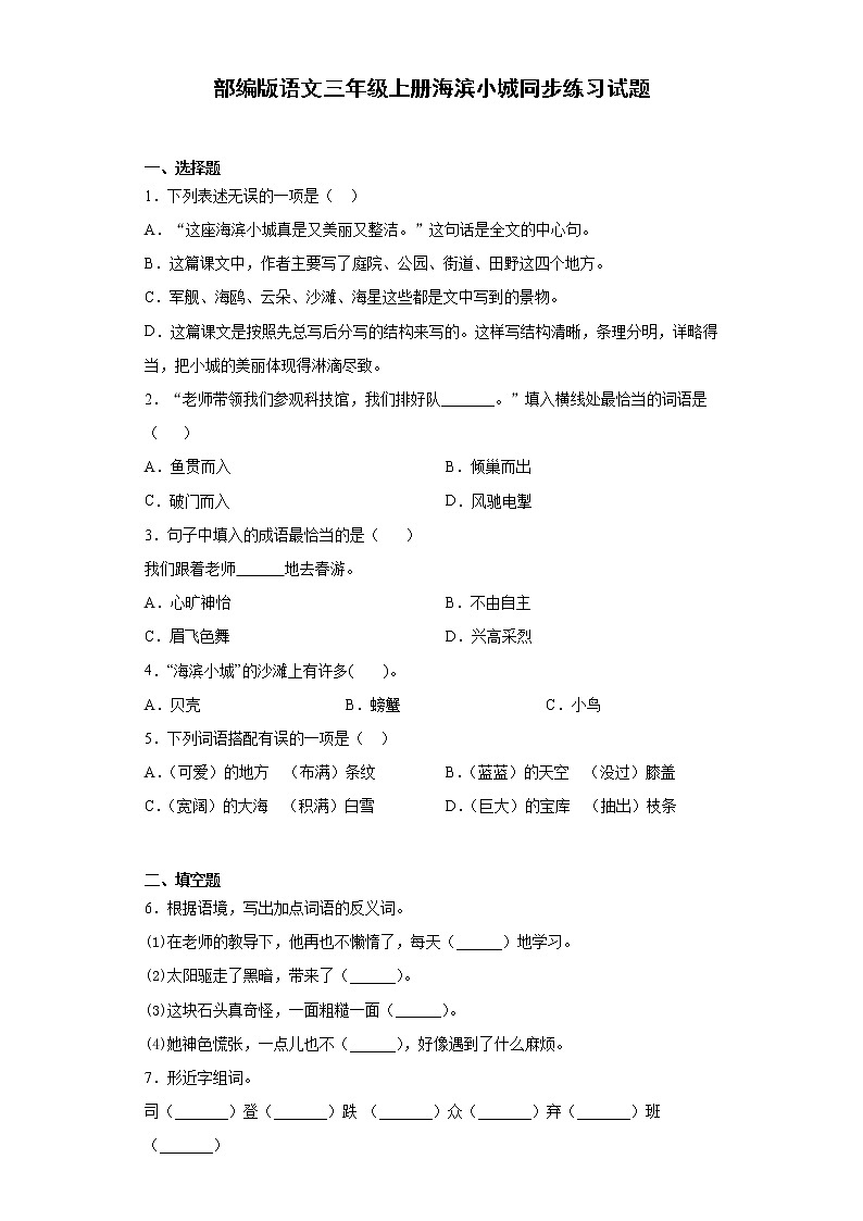 部编版语文三年级上册海滨小城同步练习试题01