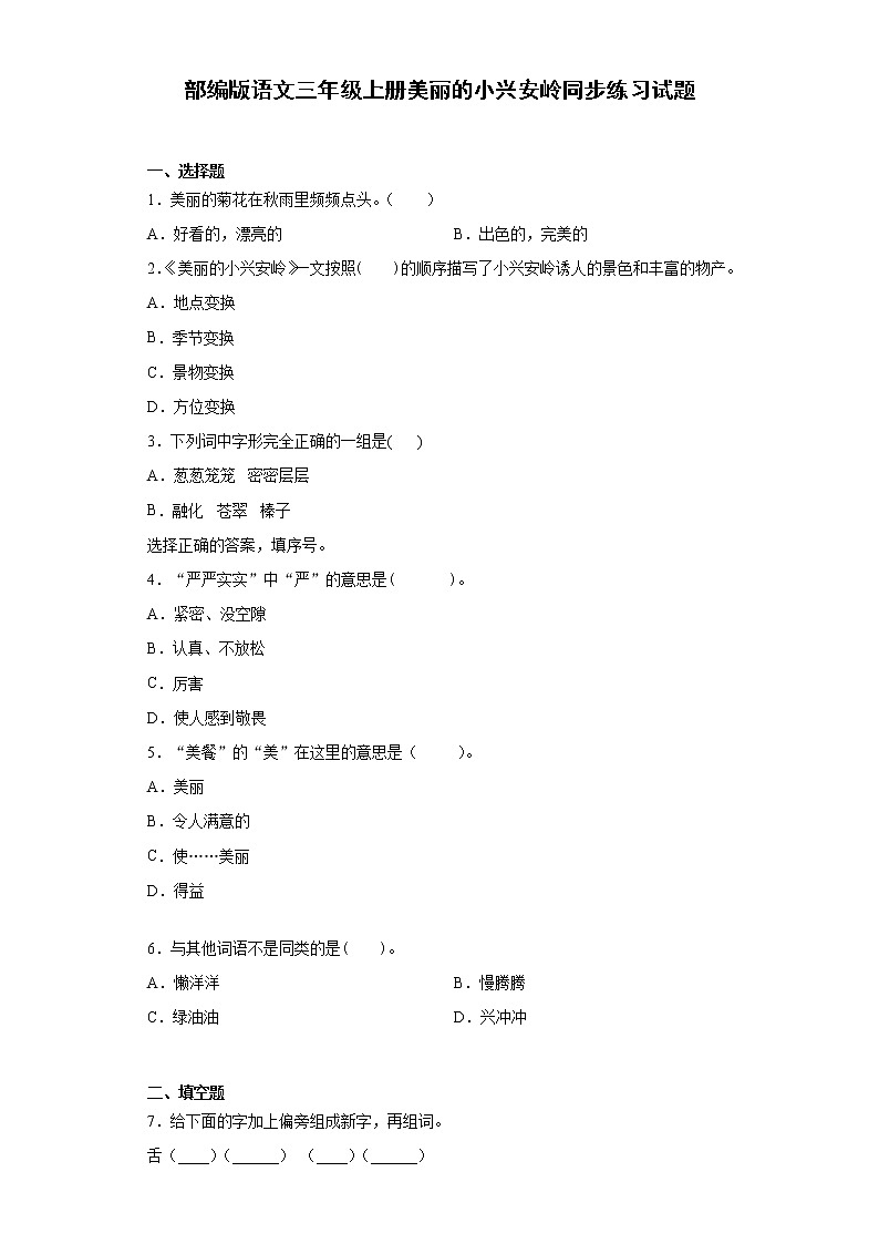 部编版语文三年级上册美丽的小兴安岭同步练习试题第1页