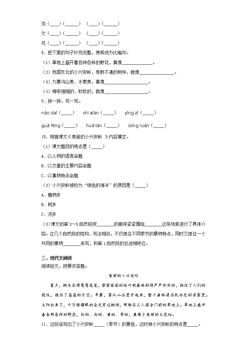 部编版语文三年级上册美丽的小兴安岭同步练习试题第2页