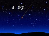 部编版四年级语文上册第一单元第四课《繁星》课件PPT