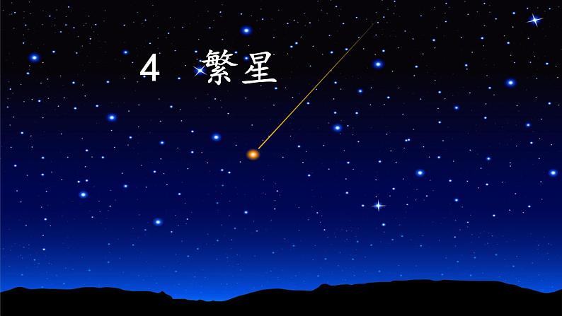 部编版四年级语文上册第一单元第四课《繁星》课件PPT01