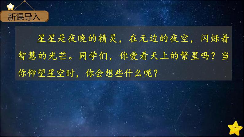 部编版四年级语文上册第一单元第四课《繁星》课件PPT07