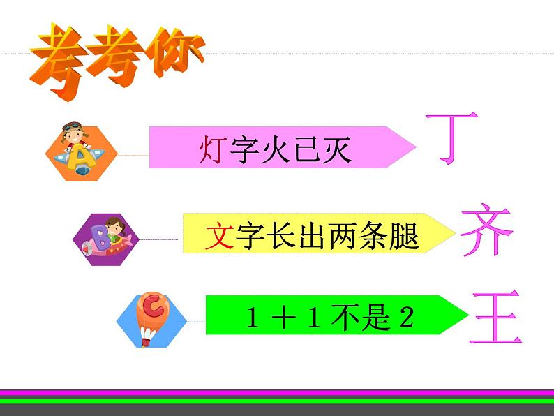 识字4《4、猜字谜》课件PPT第2页