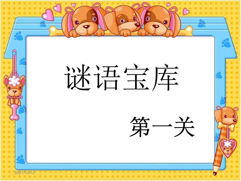 识字4《4、猜字谜》课件PPT第5页