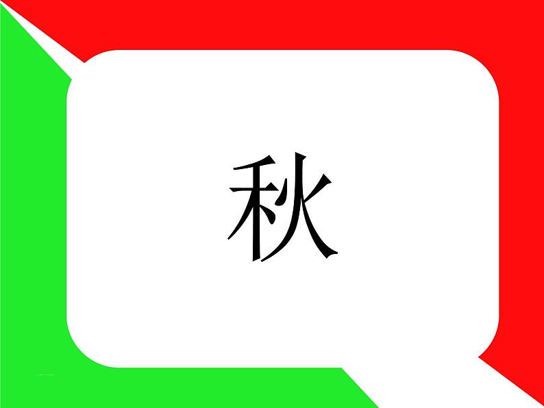 识字4《4、猜字谜》课件PPT第8页