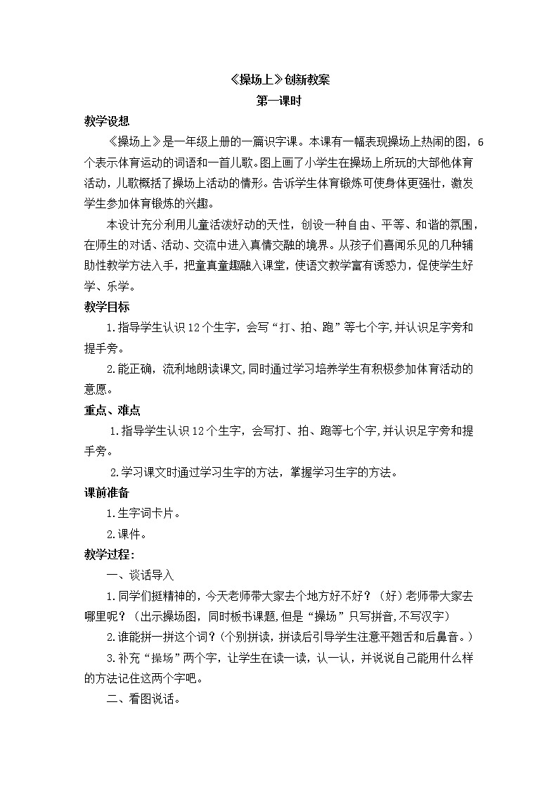 人教部编版一年级语文下册识字 7 操场上 教案1第1页