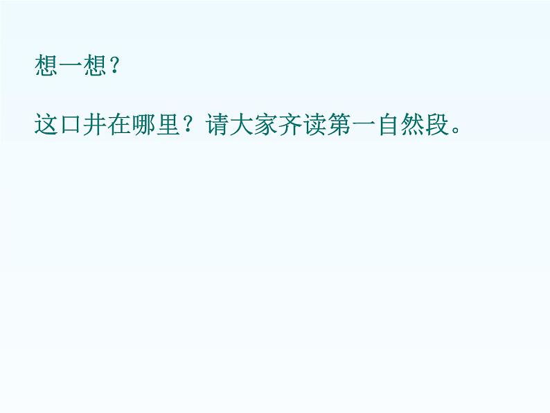 部编一年级语文下册《1.吃水不忘挖井人 》课件PPT05