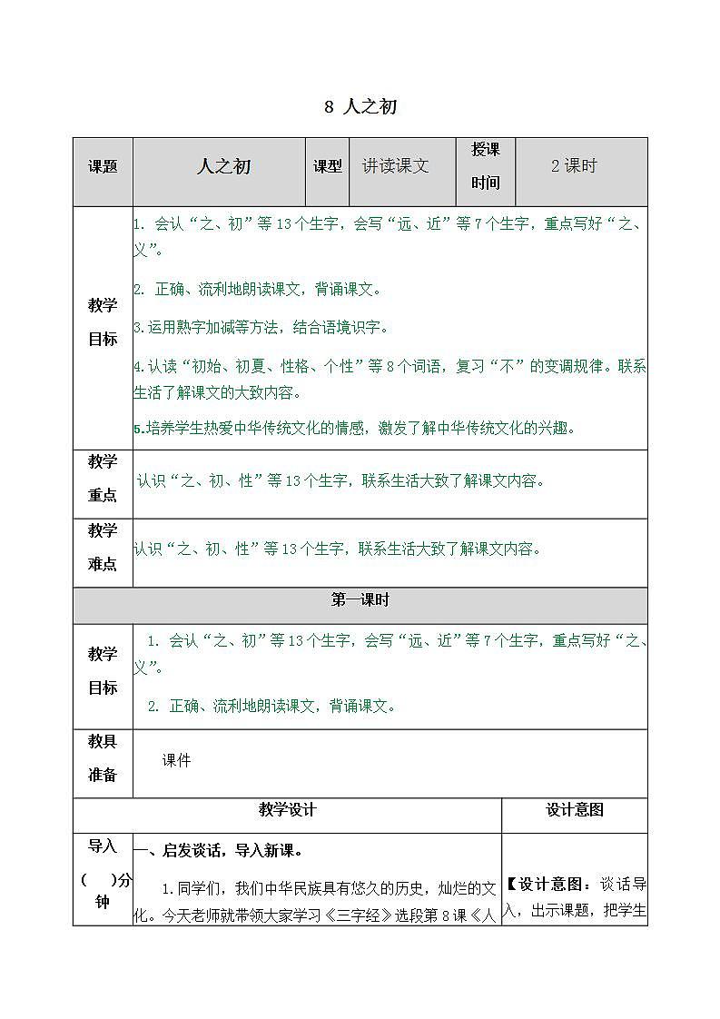 部编一年级语文下册识字8 人之初教案01