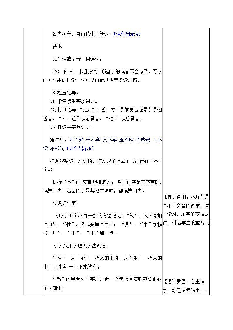 部编一年级语文下册识字8 人之初教案03
