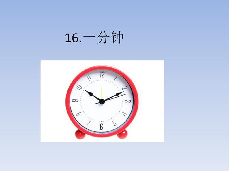 部编一年级下册16 一分钟课件PPT第1页