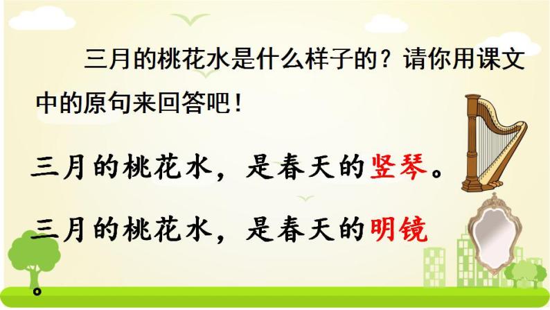 4部編版四年級下冊語文第一單元第4課《三月桃花水》課件ppt05