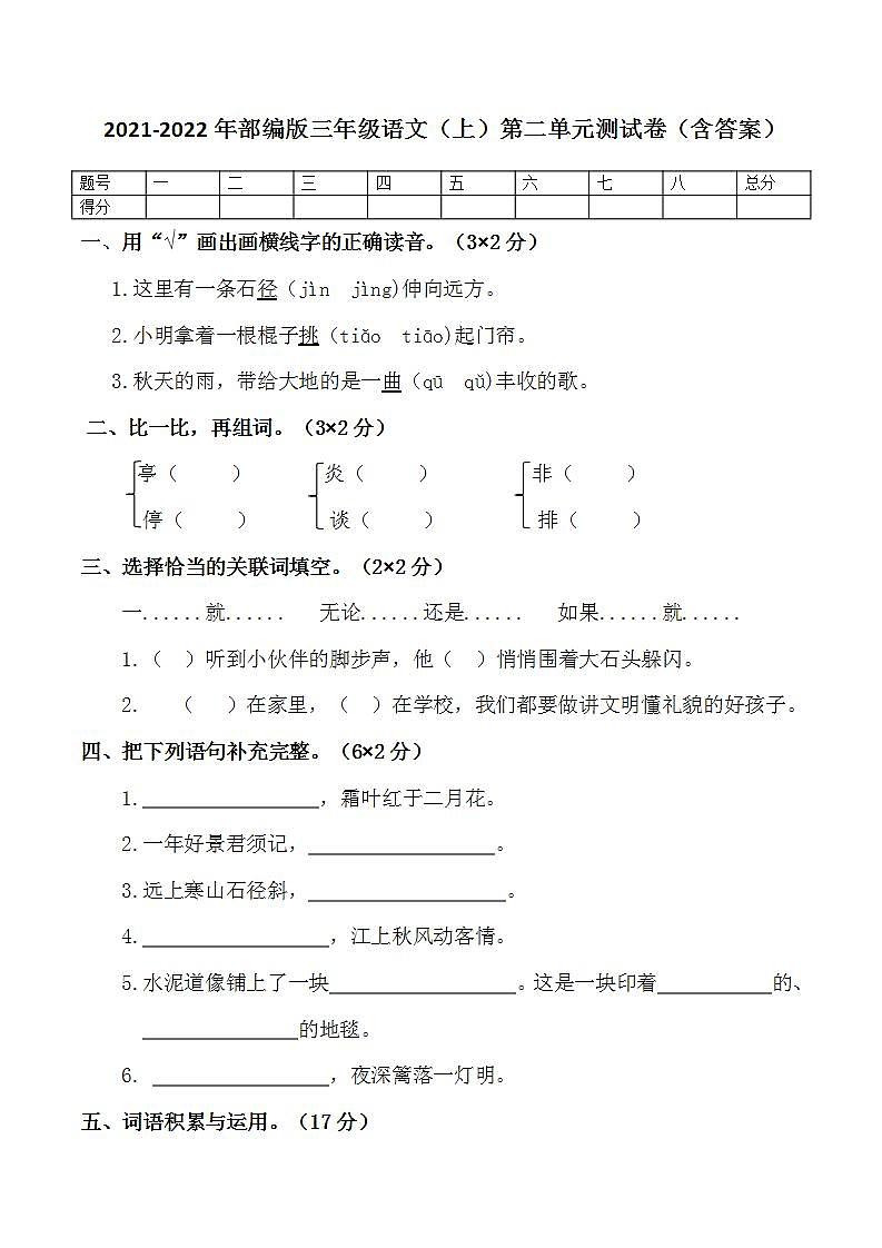 2021-2022年部编版三年级语文（上）第二单元测试卷第1页