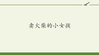 小学语文人教部编版三年级上册第三单元8 卖火柴的小女孩说课ppt课件