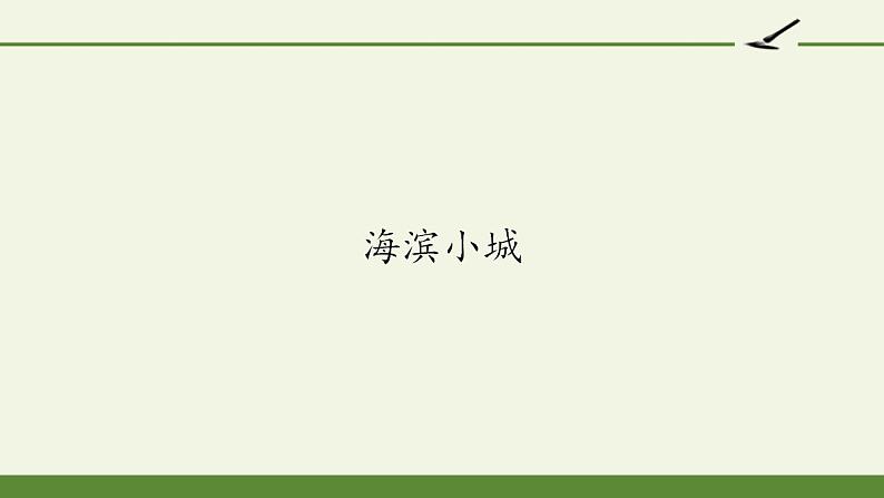 部编版三年级语文19海滨小城(1)（课件）第1页