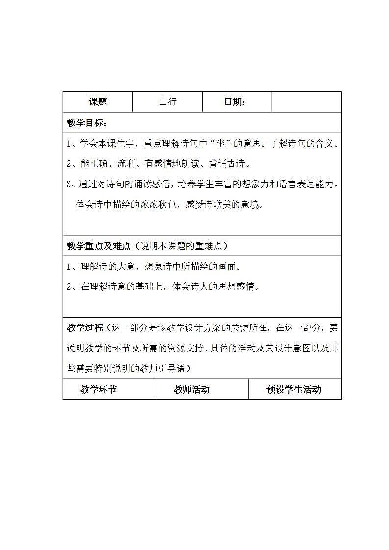 41山行教案教学设计（部编版三年级上册）01