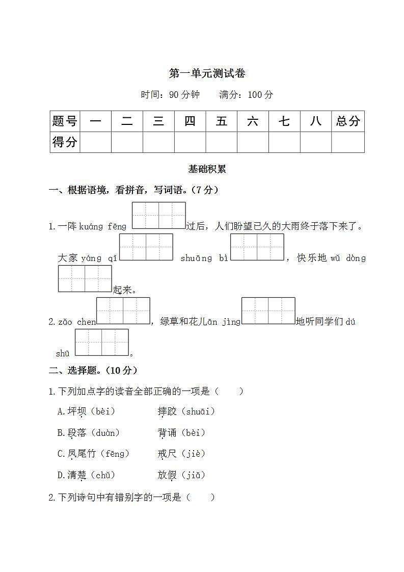 部编版 三年级语文上册 第一单元测试卷（有答案）01