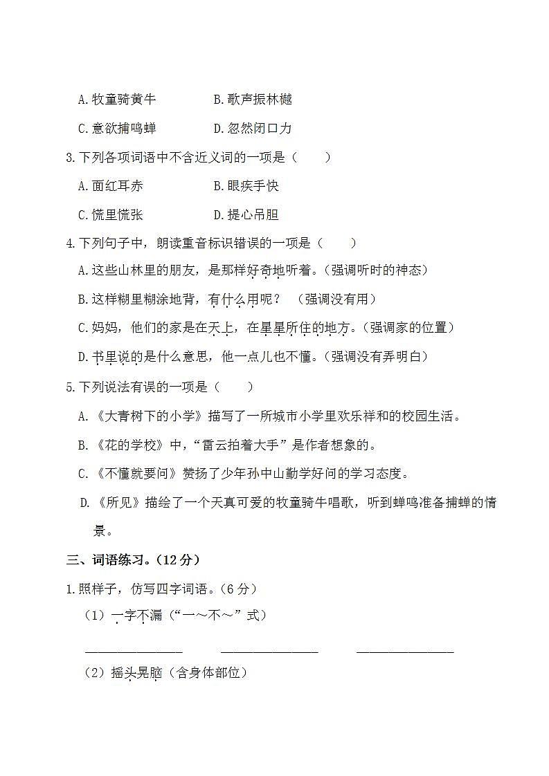 部编版 三年级语文上册 第一单元测试卷（有答案）02