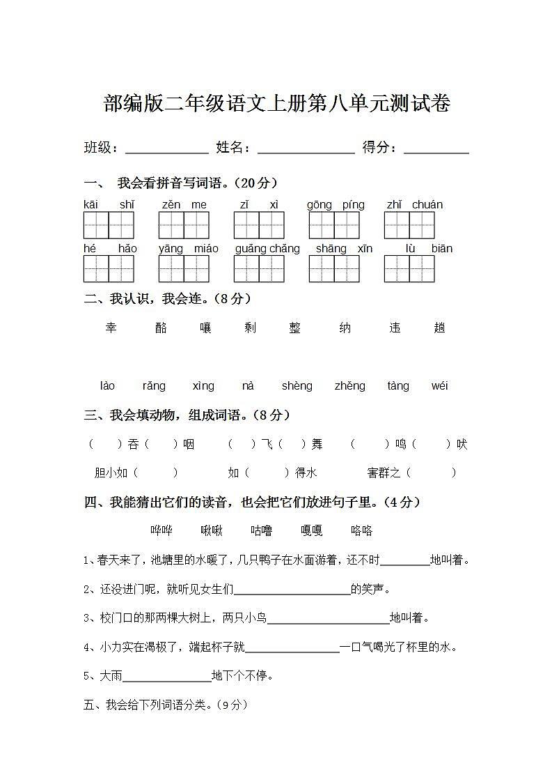 部编版二年级语文上册第八单元测试卷01