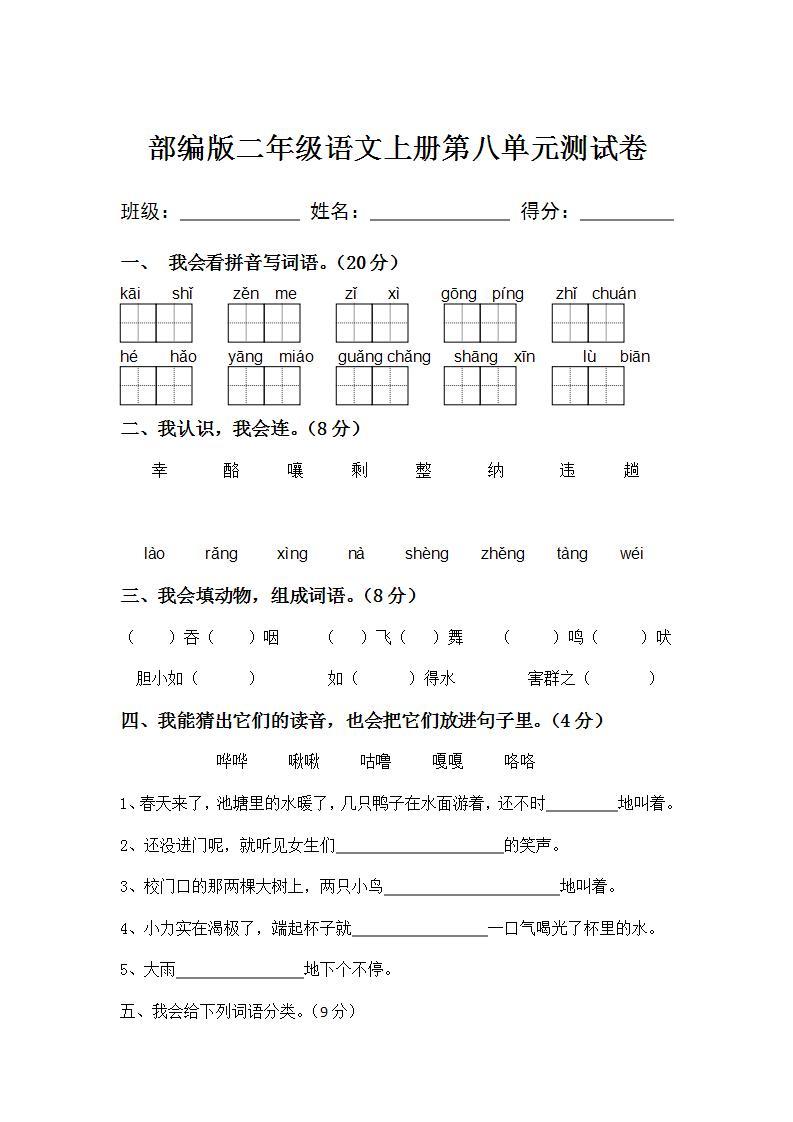 部编版二年级语文上册第八单元测试卷01