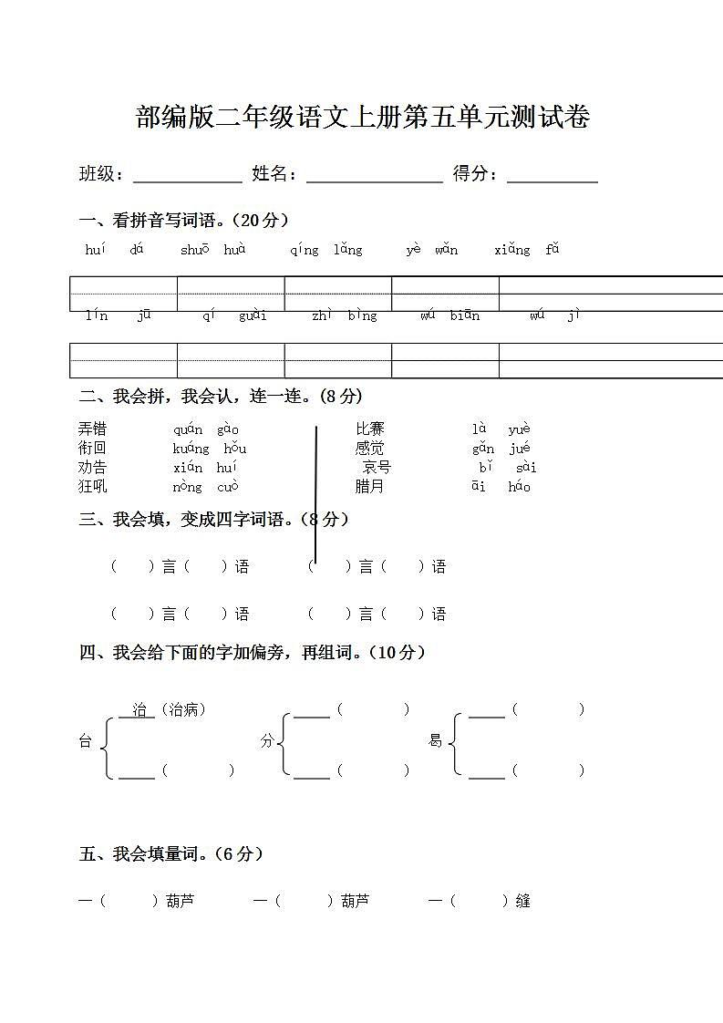 部编版二年级语文上册第五单元测试卷第1页