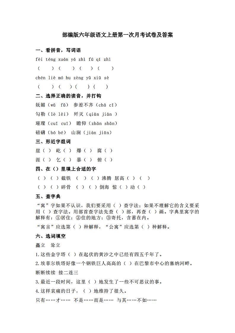 统（部）编版语文6年级（上）第一次月考试卷2【试卷+答案】01
