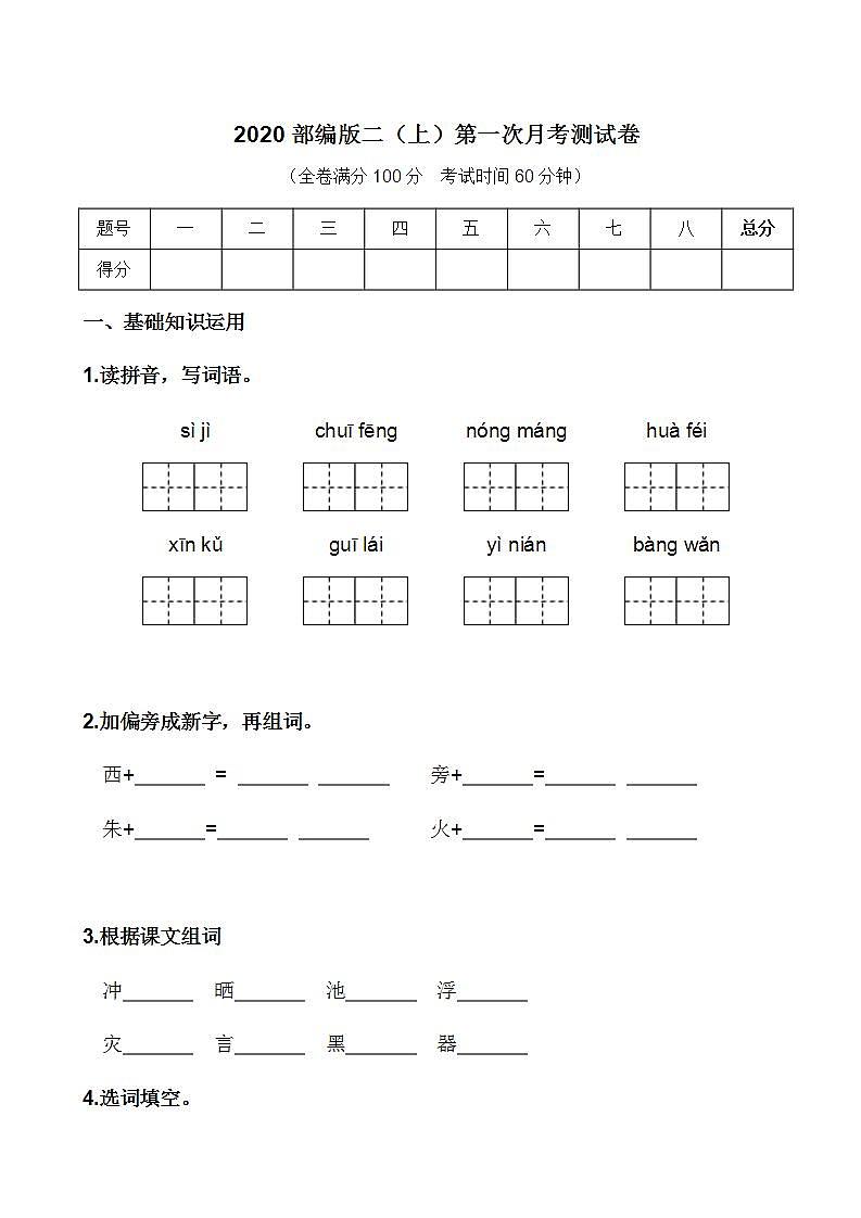 统（部）编版语文2年级（上）第一次月考试卷1【试卷+答案】第1页