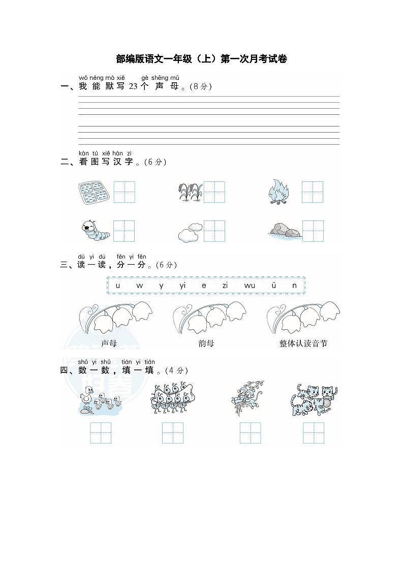 统（部）编版语文1年级（上）第一次月考试卷2【试卷+答案】第1页