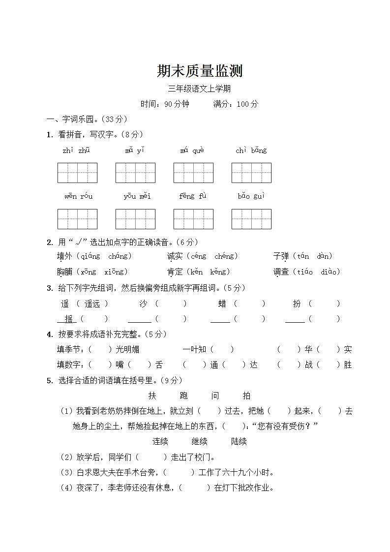 部编版语文 三年级上册 期末质量监测卷（1）01