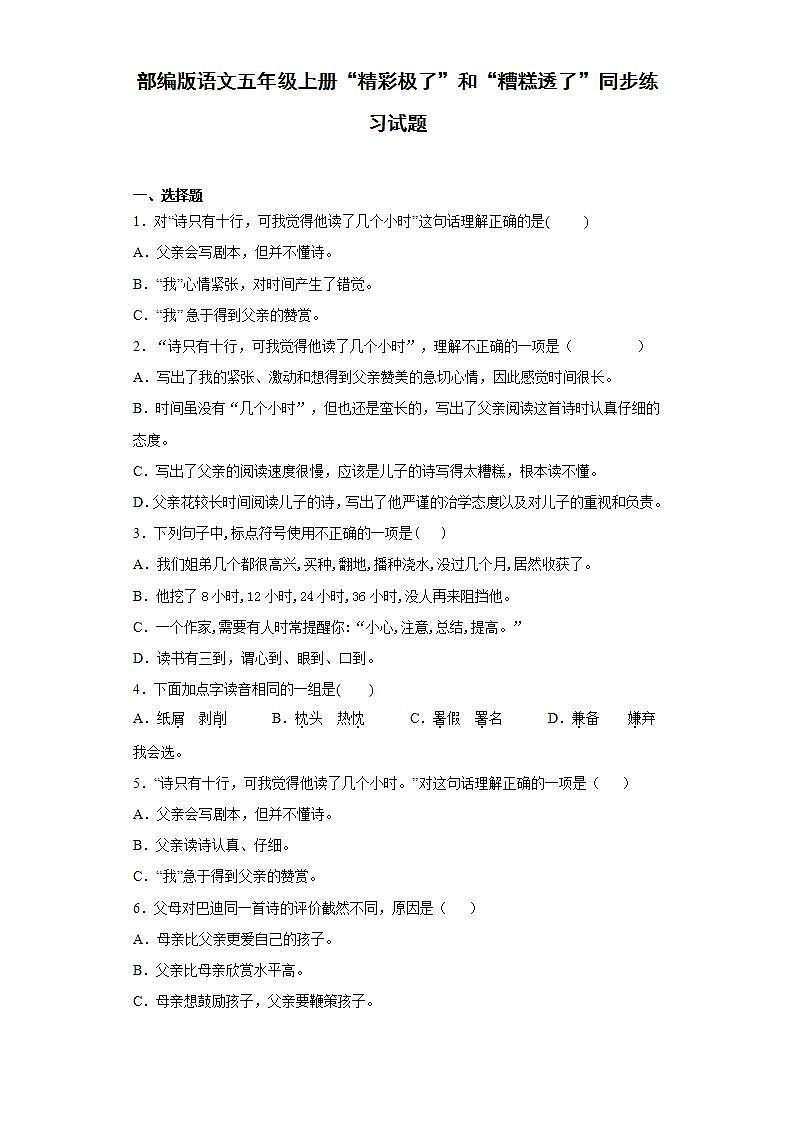 部编版语文五年级上册“精彩极了”和“糟糕透了”同步练习试题01