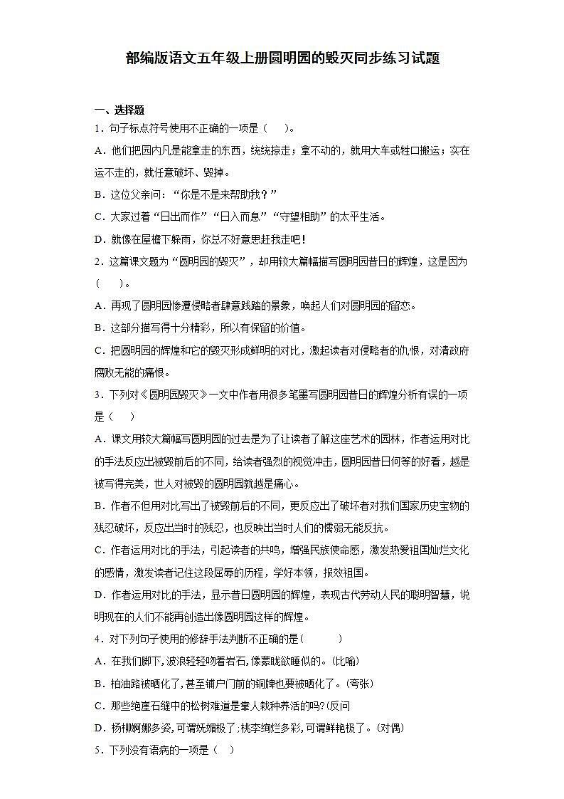 部编版语文五年级上册圆明园的毁灭同步练习试题01