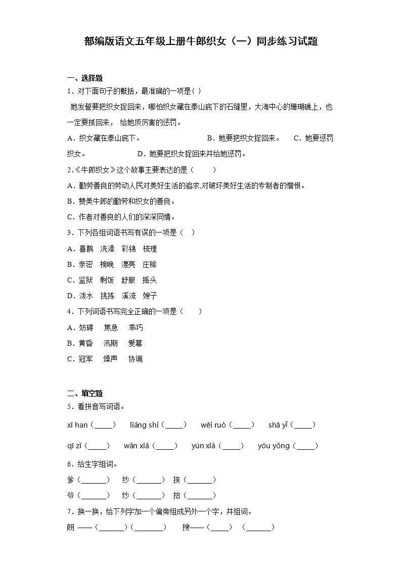 部编版语文五年级上册牛郎织女（一）同步练习试题第1页
