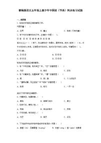 小学语文人教部编版五年级上册13 少年中国说（节选）综合训练题