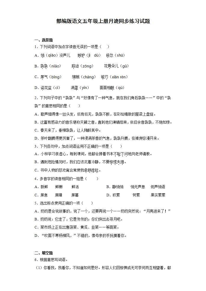 部编版语文五年级上册月迹同步练习试题01