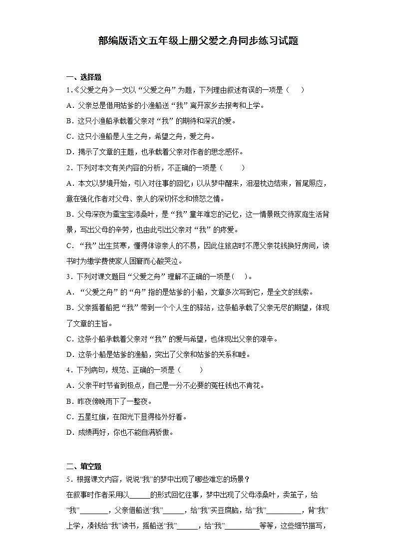 部编版语文五年级上册父爱之舟同步练习试题01
