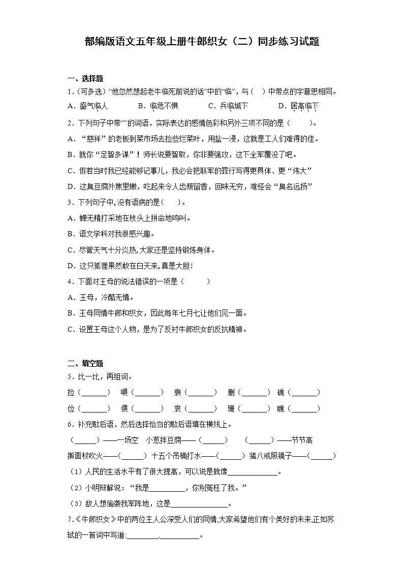 部编版语文五年级上册牛郎织女（二）同步练习试题第1页
