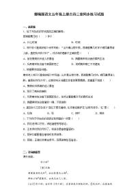 小学人教部编版12 古诗三首综合与测试综合训练题