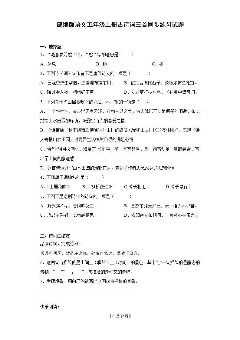 部编版语文五年级上册古诗词三首同步练习试题01