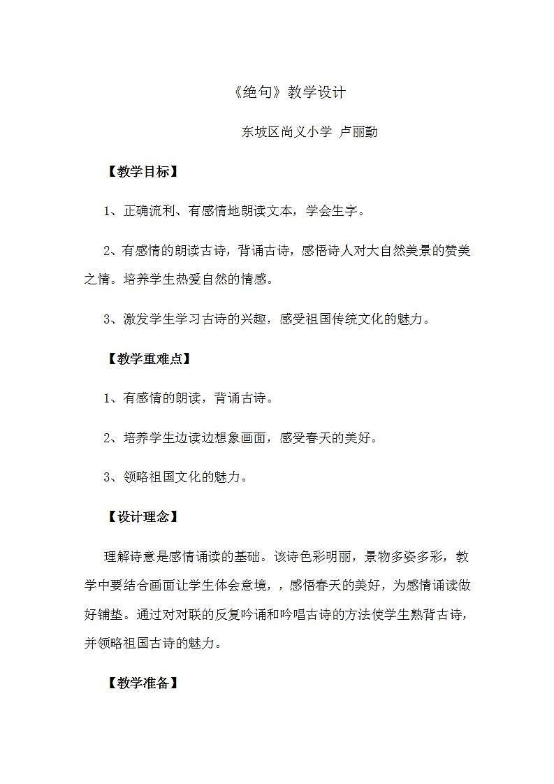 小学语文二年级下册15《绝句》教案第1页
