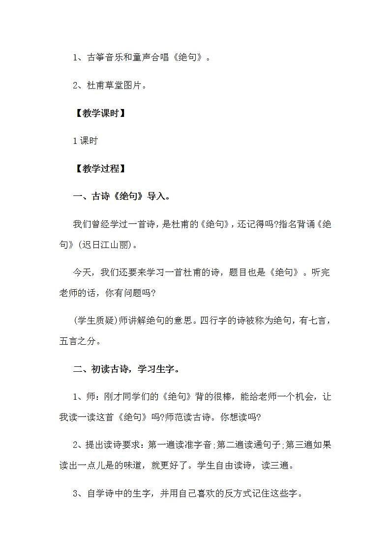 小学语文二年级下册15《绝句》教案第2页