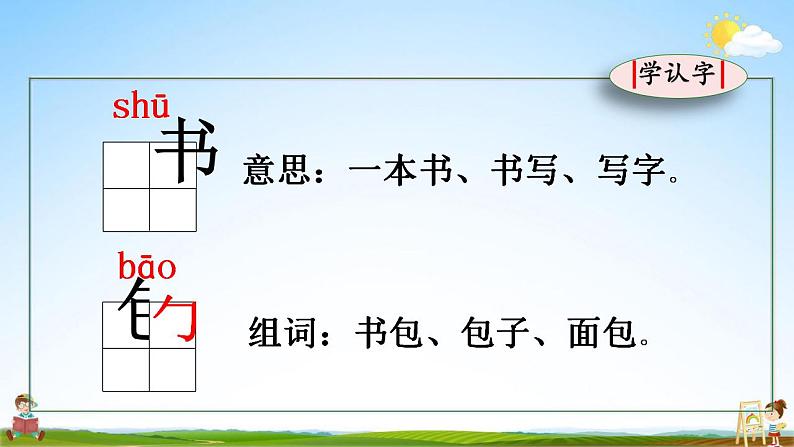 部编人教版一年级语文上册《识字8 小书包》教学课件04