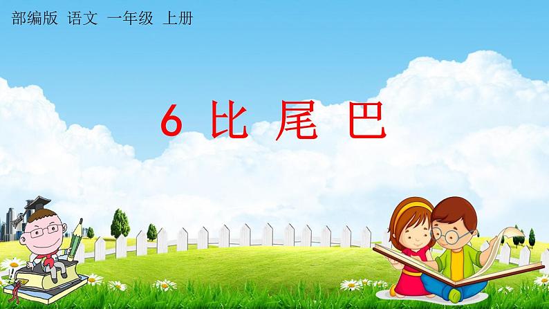 部编人教版一年级语文上册《6 比尾巴》教学课件小学优秀公开课第1页