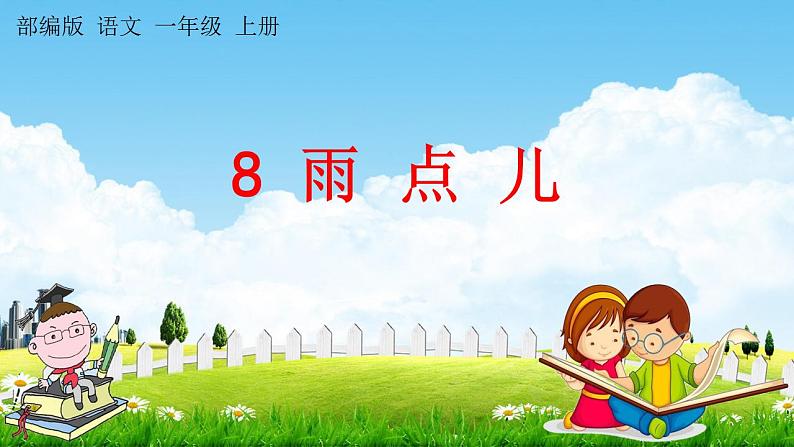 部编人教版一年级语文上册《8 雨点儿》教学课件小学优秀公开课第1页