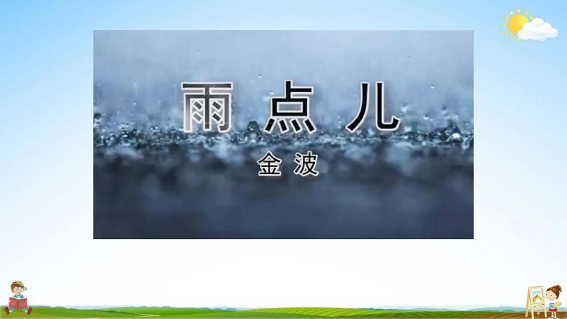 部编人教版一年级语文上册《8 雨点儿》教学课件小学优秀公开课第5页