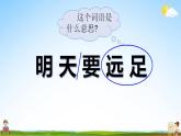 部编人教版一年级语文上册《9 明天要远足》教学课件小学优秀公开课